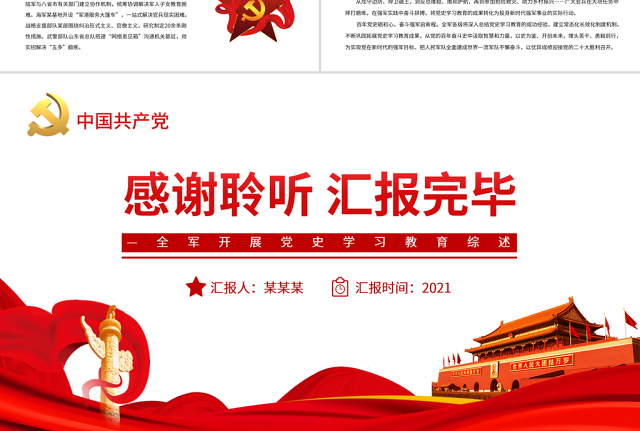 从百年党史中汲取奋斗的强军力量PPT红色精品全军开展党史学习教育综述专题党课课件模板