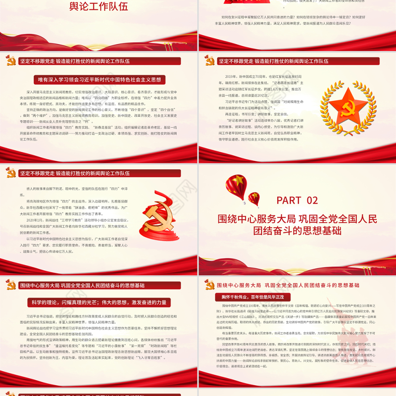 唱响奋进凯歌凝聚民族力量PPT党政风新闻舆论战线守正创新服务党和国家事业全局专题党课课件