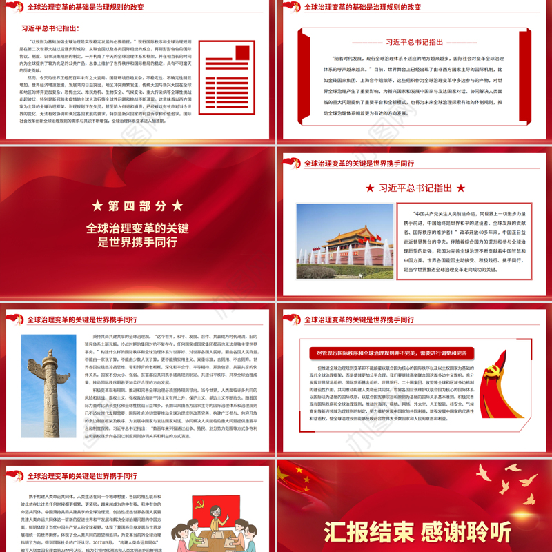世界百年大变局与全球治理大变革PPT红色大气积极参与全球治理变革为完善全球治理贡献中国智慧和方案党课课件