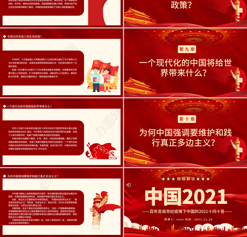 中国2021PPT红色大气百年变局世纪疫情下中国的2021十问十答专题课件