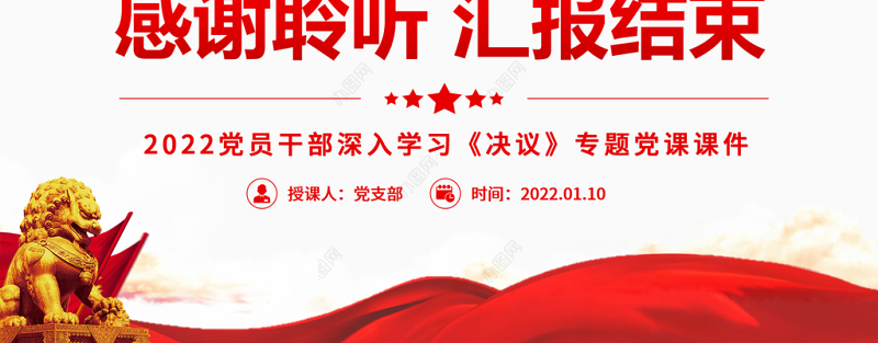 学习党的百年奋斗历史经验需要把握的几对重要关系PPT2022党员干部深入学习《决议》专题党课课件