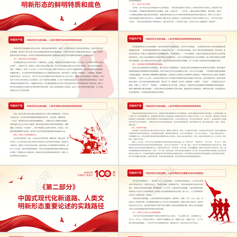 中国式现代化新道路与人类文明新形态PPT以史为鉴开创未来必须坚持和发展中国特色社会主义主题党课