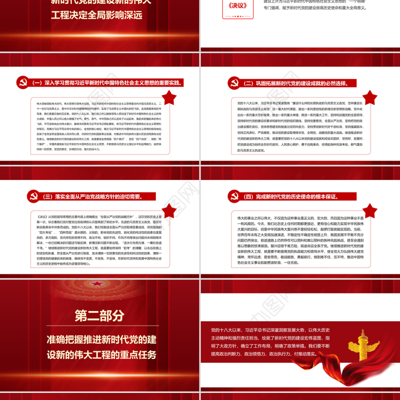 加强新时代党的建设PPT红色大气继续推进新时代党的建设新的伟大工程专题微党课课件