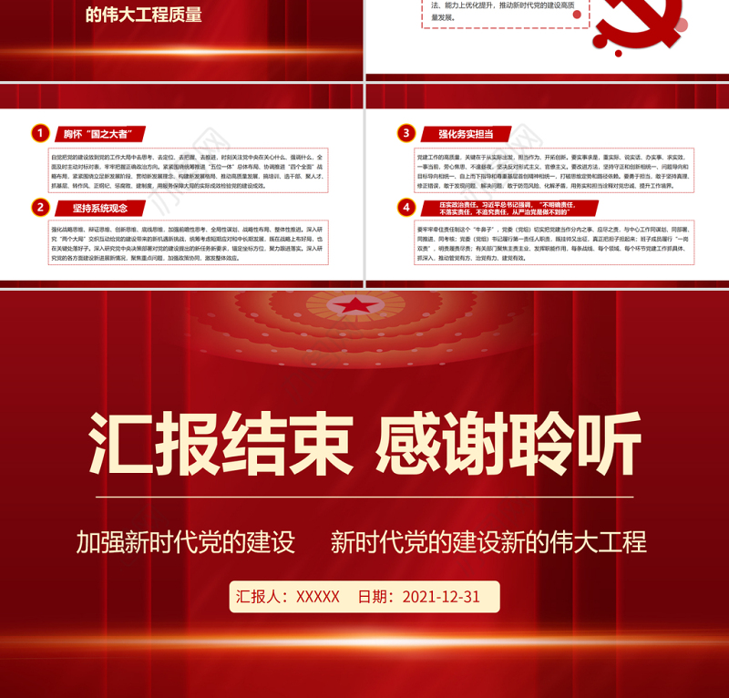 加强新时代党的建设PPT红色大气继续推进新时代党的建设新的伟大工程专题微党课课件