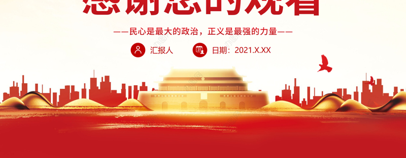 以人民为中心PPT红色党政风社会主义民主政治的特色与真谛党员学习微党课课件