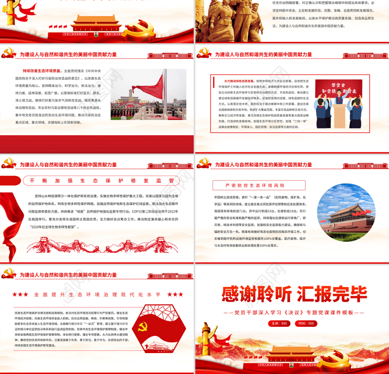 肩负新时代建设美丽中国的历史使命PPT红色大气党员干部深入学习《决议》专题党课课件模板