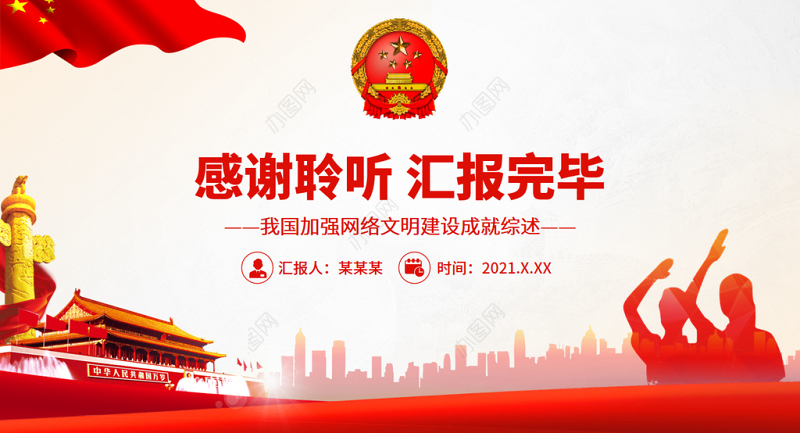 共筑网上美好精神家园PPT大气简洁我国加强网络文明建设成就综述党课课件