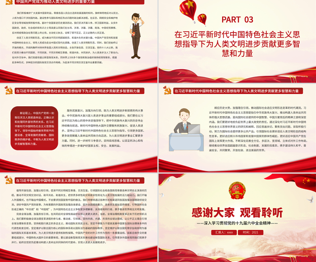 不断为人类文明进步贡献智慧和力量PPT红色党政风深入学习贯彻党的十九届六中全会精神专题党课