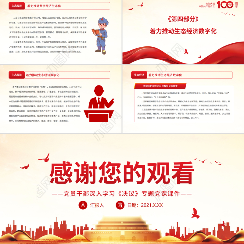 推动生态经济和数字经济深度融合发展PPT红色精品党员干部深入学习《决议》专题党课课件模板
