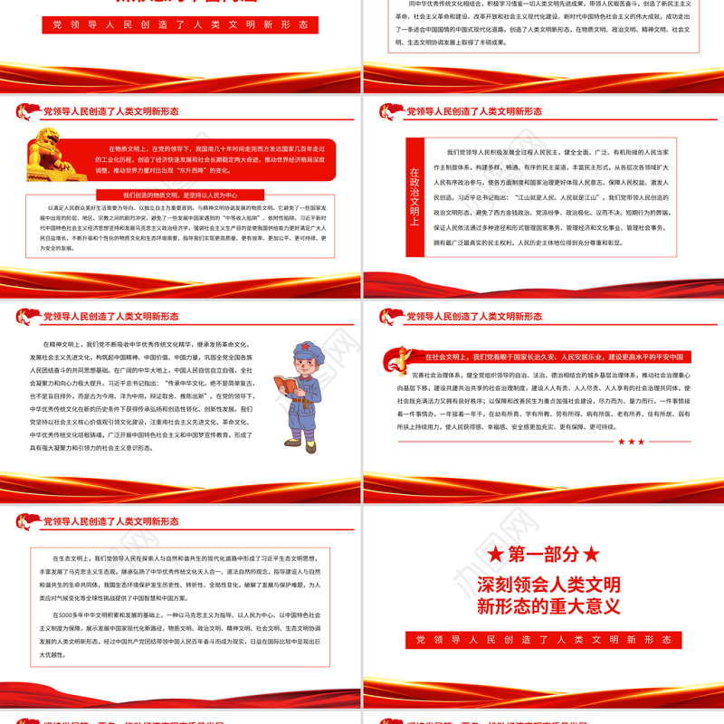 党领导人民创造了人类文明新形态PPT红色党政风党员干部学习教育专题党课课件