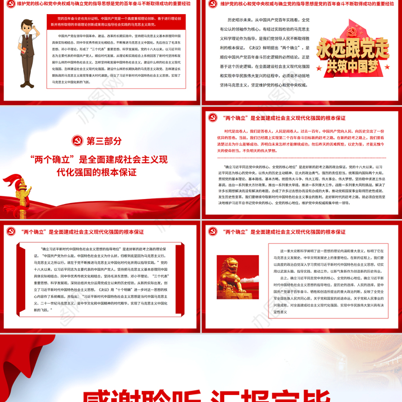 “两个确立”是走好新的赶考之路的根本保证PPT党员干部深入学习《决议》专题党课课件