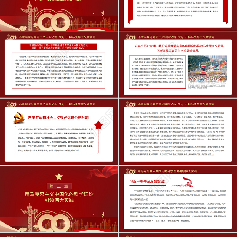 党的百年奋斗展示了马克思主义的强大生命力PPT红色党政风坚持理论指导和理论创新不断实现马克思主义中国化新飞跃党员辅导党课