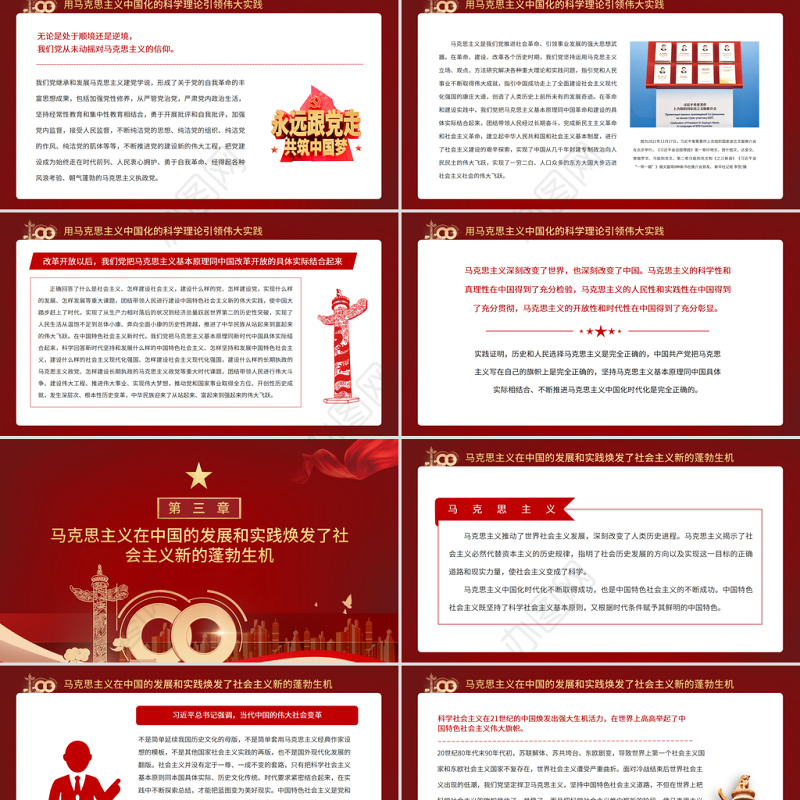 党的百年奋斗展示了马克思主义的强大生命力PPT红色党政风坚持理论指导和理论创新不断实现马克思主义中国化新飞跃党员辅导党课