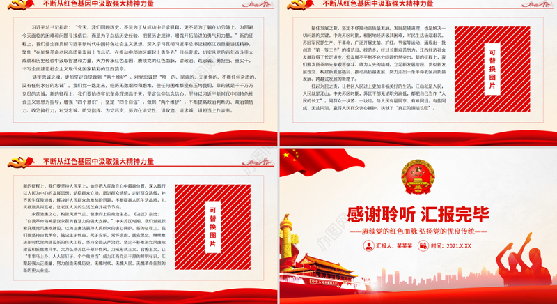 赓续党的红色血脉弘扬党的优良传统PPT广泛凝聚奋进力量描绘好新时代新征程上江西改革发展新画卷党课课件