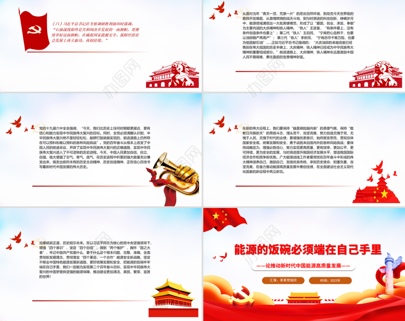 能源的饭碗必须端在自己手里PPT红色精美论推动新时代中国能源高质量发展专题党课课件