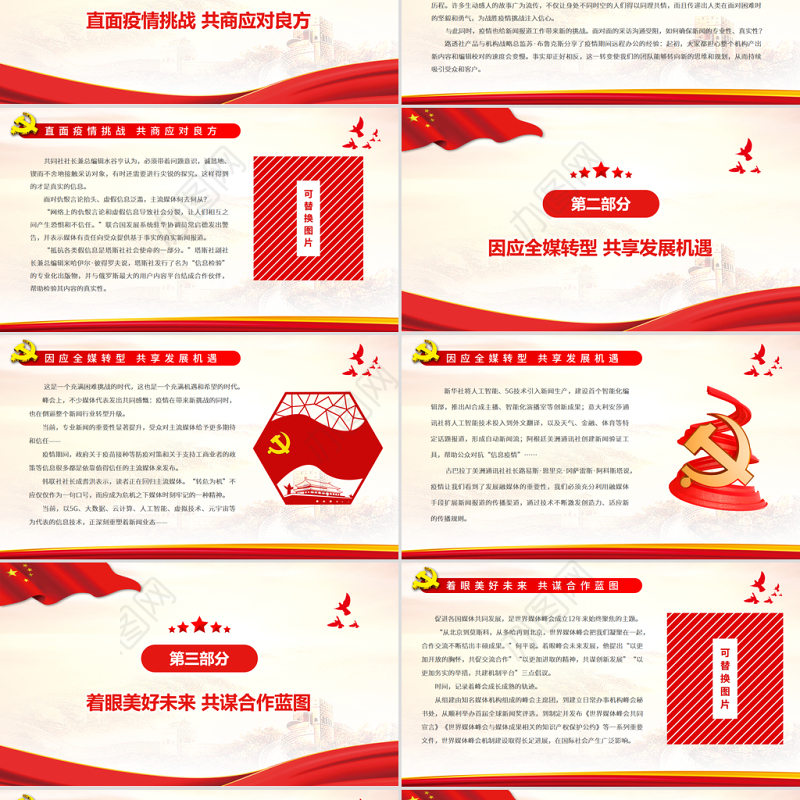 凝聚共识力量共担媒体责任PPT大气时尚世界媒体领导人共商疫情冲击下的媒体发展战略课件