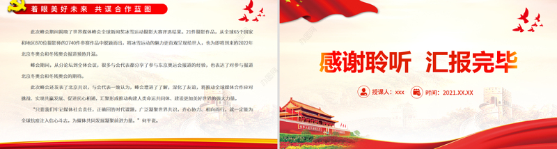 凝聚共识力量共担媒体责任PPT大气时尚世界媒体领导人共商疫情冲击下的媒体发展战略课件