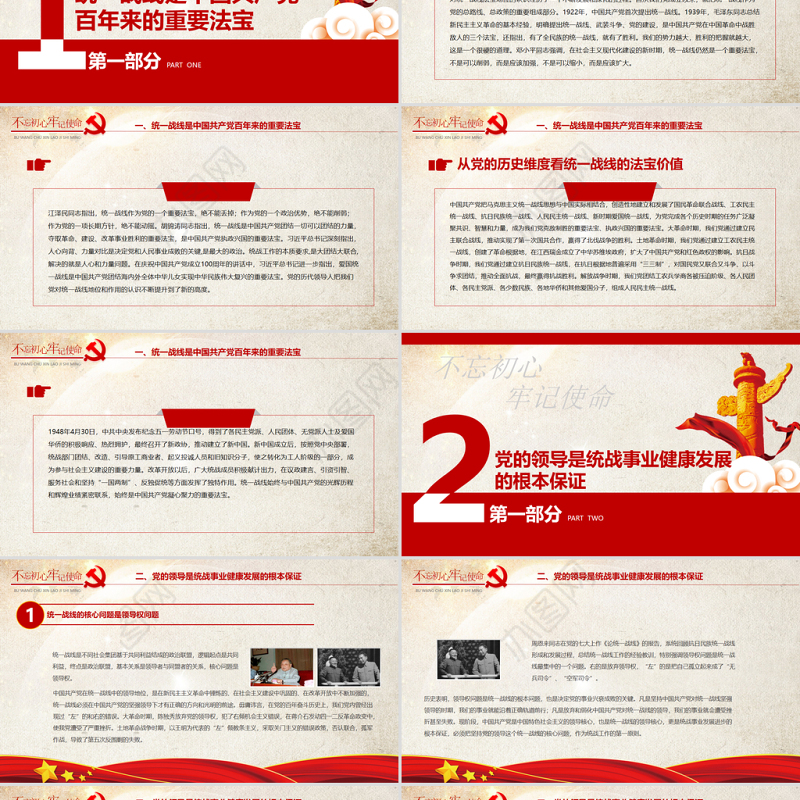 统一战线党课PPT红色党政风在中华民族伟大复兴进程中发挥统一战线法宝作用党课课件