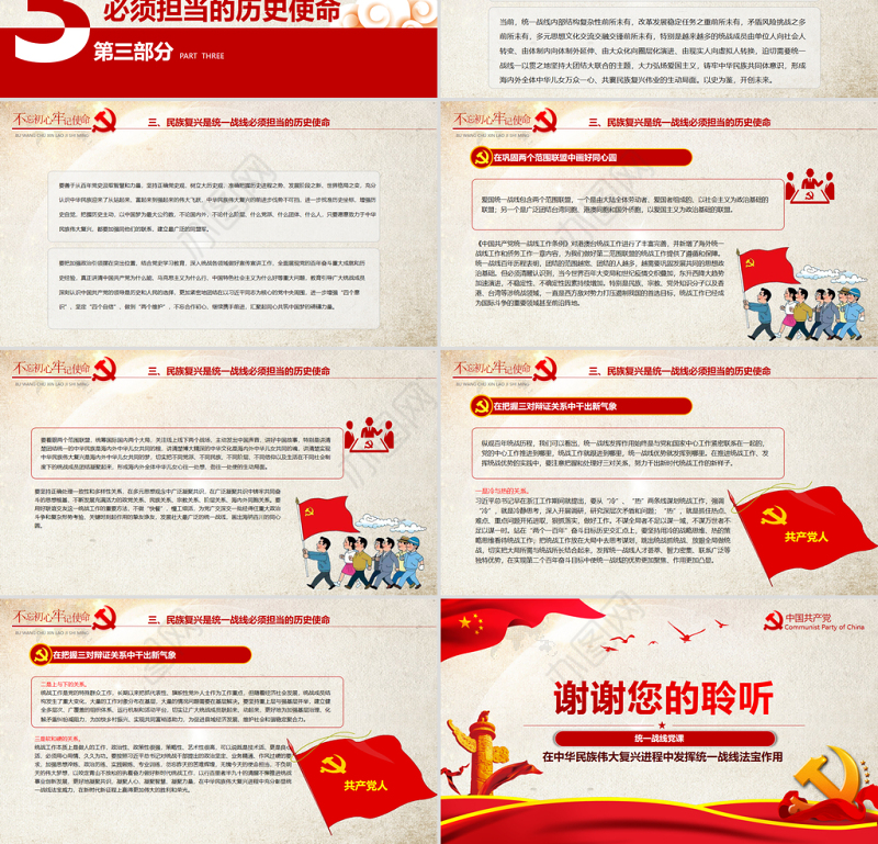 统一战线党课PPT红色党政风在中华民族伟大复兴进程中发挥统一战线法宝作用党课课件