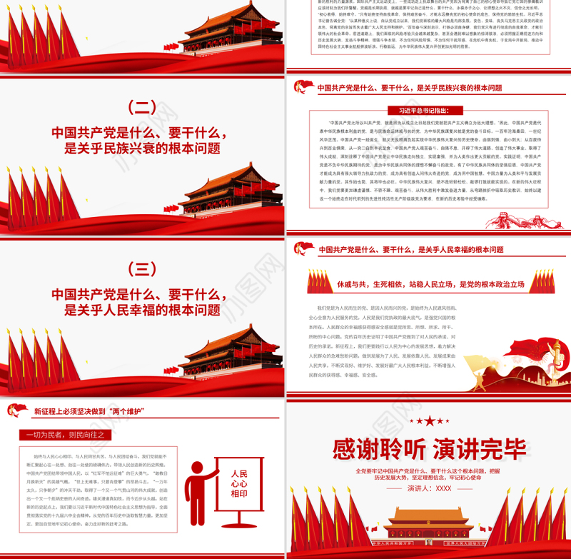 牢记中国共产党是什么要干什么这个根本问题PPT红色庄严为中国人民谋幸福为中华民族谋复兴党员思想教育专题党课