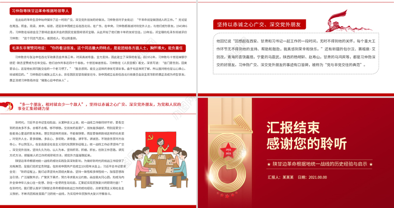 中国共产党统一战线工作的光辉典范PPT红色精品陕甘边革命根据地统一战线的历史经验与启示党课课件