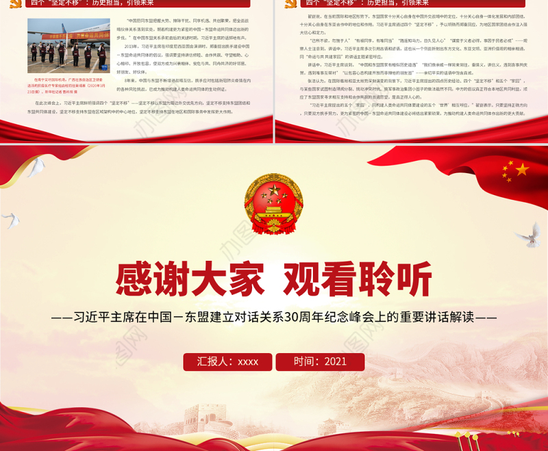 共创更加繁荣美好的地区和世界PPT在中国－东盟建立对话关系30周年纪念峰会上的重要讲话解读课件