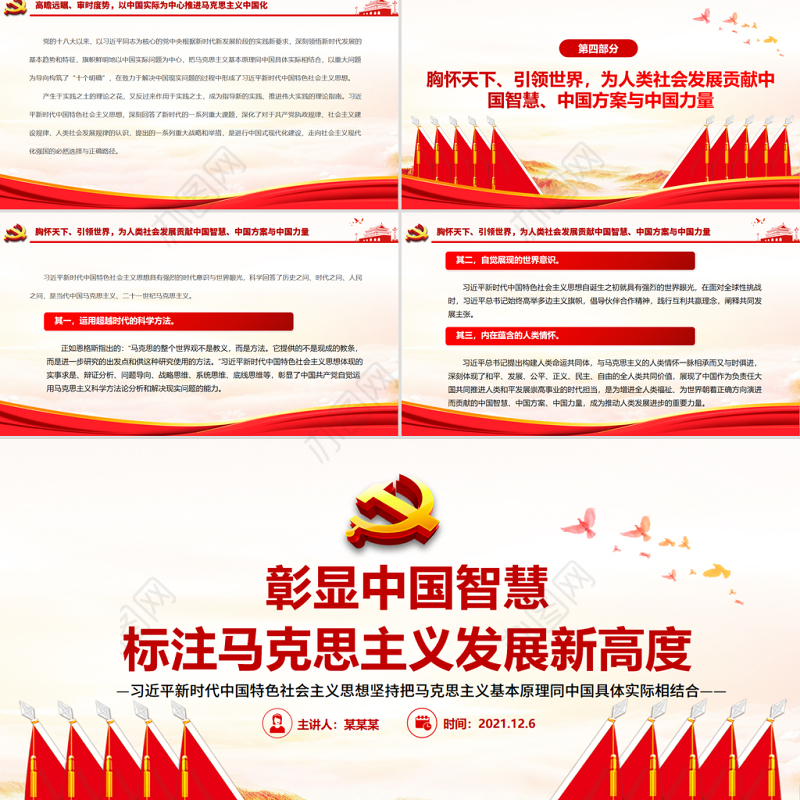 彰显中国智慧标注马克思主义发展新高度PPT红色大气以中国实际为中心推进马克思主义中国化党员思想教育党课
