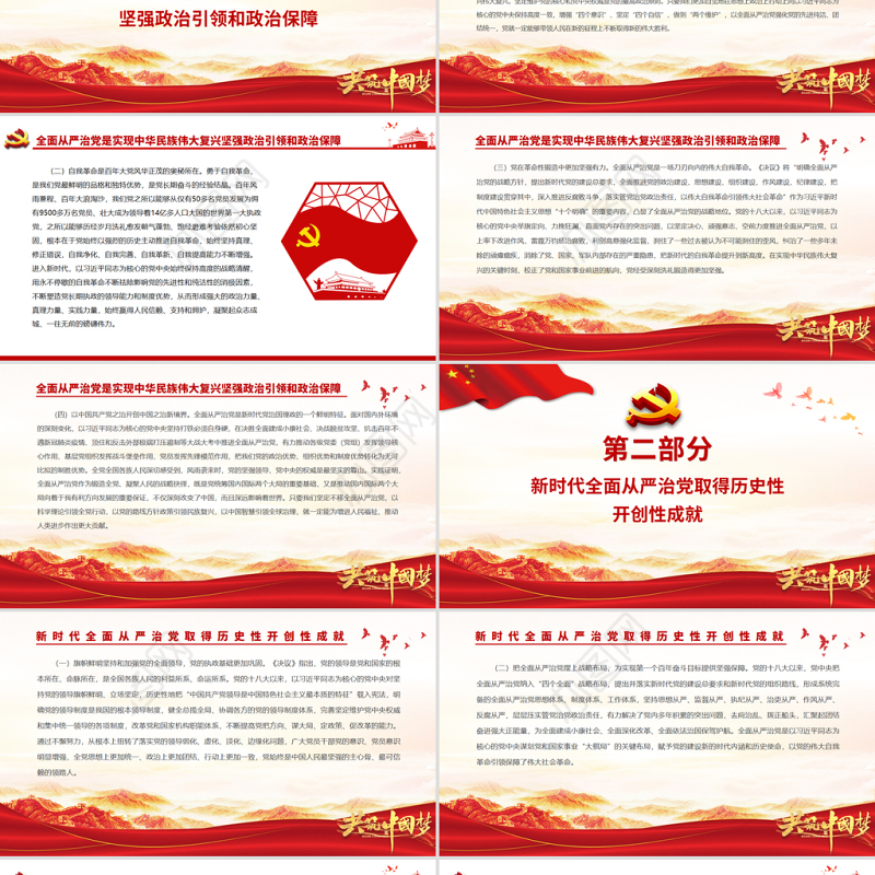 红色大气充分发挥全面从严治党的政治引领和政治保障作用党员辅导党课PPT课件