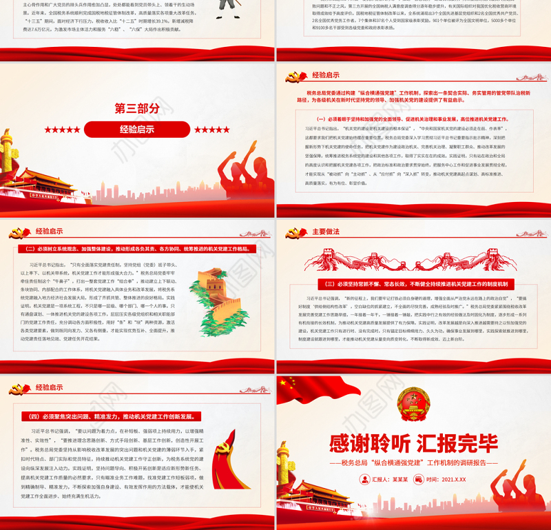 扛起主体责任汇聚各方力量推动税务系统党建工作创新发展PPT红色大气党务总局“纵合横通强党建”工作机制的调研报告专题党课课件