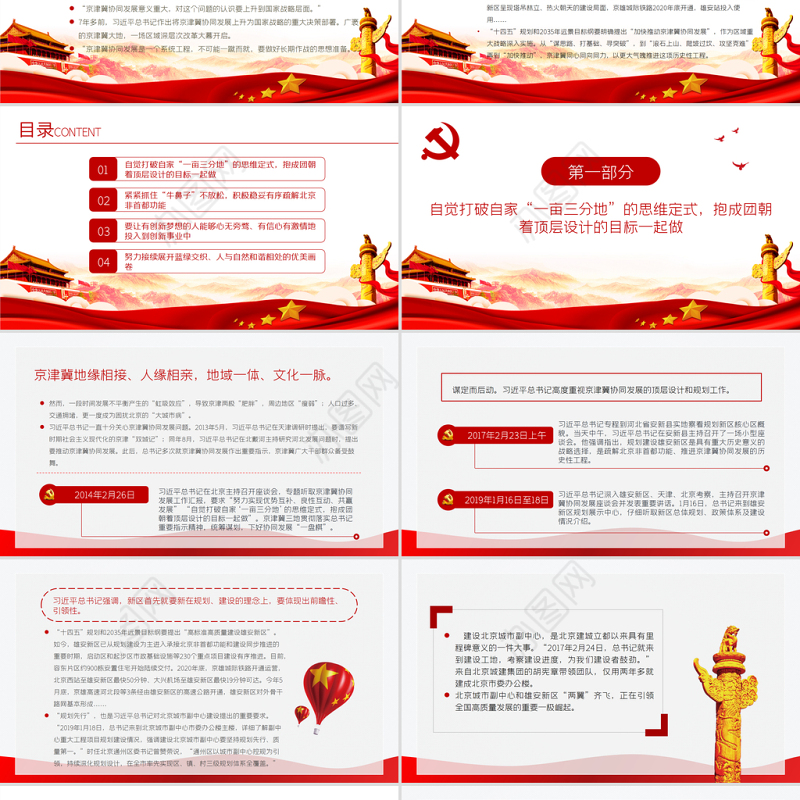 新思想引领新征程PPT红色简洁下更大气力推动京津冀协同发展取得新的更大进展党课课件