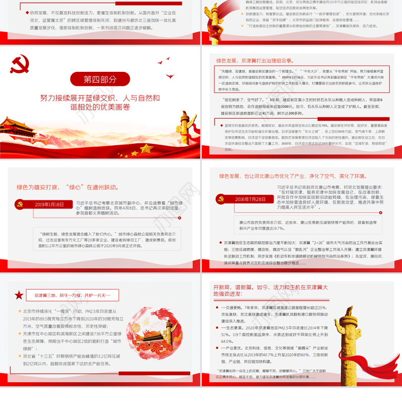 新思想引领新征程PPT红色简洁下更大气力推动京津冀协同发展取得新的更大进展党课课件
