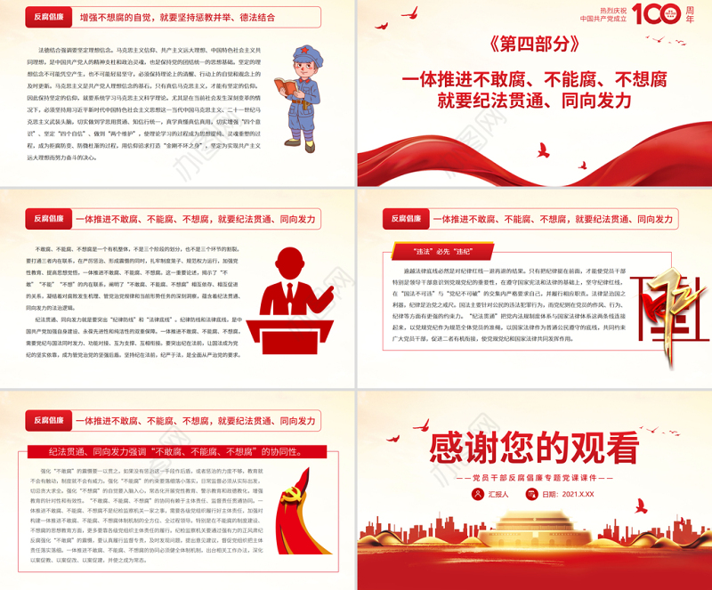 一体推进不敢腐不能腐不想腐的法治向度PPT红色党政风党员干部反腐倡廉专题党课课件
