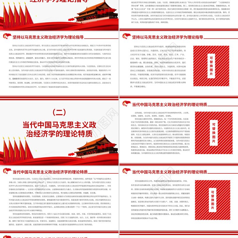 红色质朴当代中国马克思主义政治经济学的发展与创新专题党课ppt课件