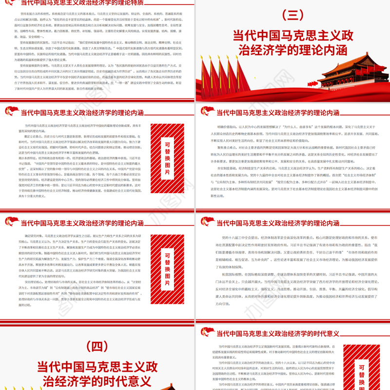 红色质朴当代中国马克思主义政治经济学的发展与创新专题党课ppt课件