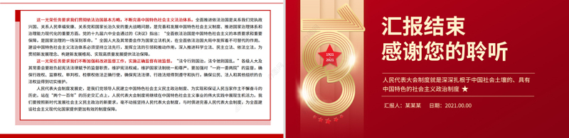 中国共产党与我国的根本政治制度PPT简洁大气人民代表大会制度就是深深扎根于中国社会土壤的具有中国特色的社会主义政治制度党课