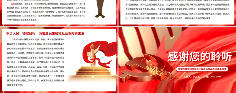 百年党史路悠悠社保情PPT红色质感我国社会保障事业百年发展历程及未来改革思考党课课件