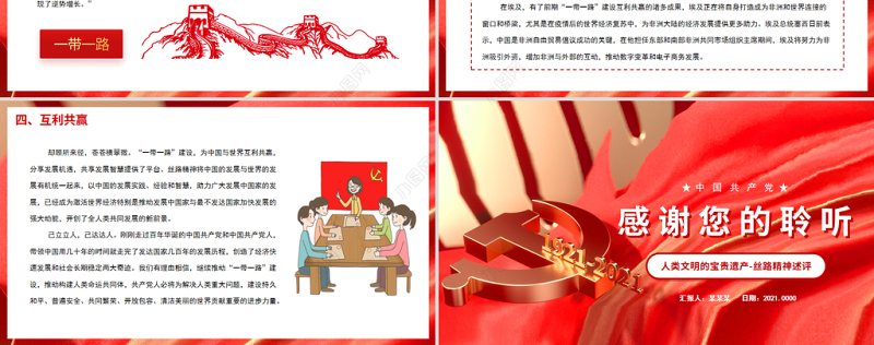 弘扬丝路精神PPT大气党政风人类文明的宝贵遗产丝路精神述评专题微党课课件