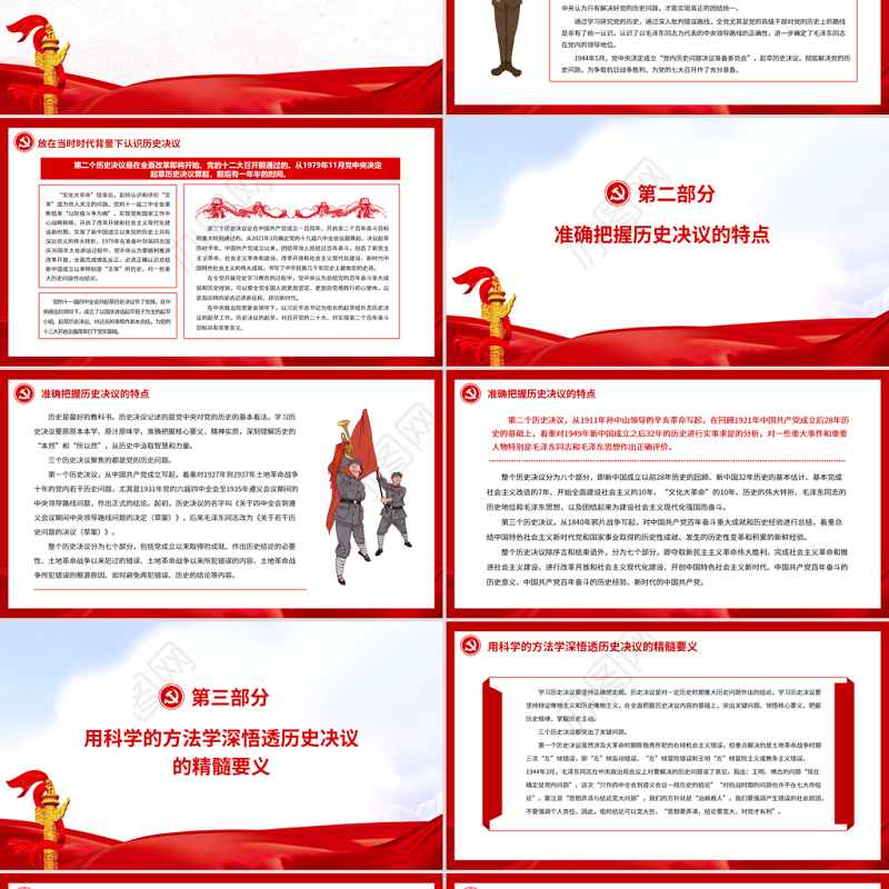 用科学的方法学深悟透三个历史决议PPT红色精品党员干部深入学习《决议》专题党课课件模板