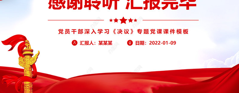 用科学的方法学深悟透三个历史决议PPT红色精品党员干部深入学习《决议》专题党课课件模板