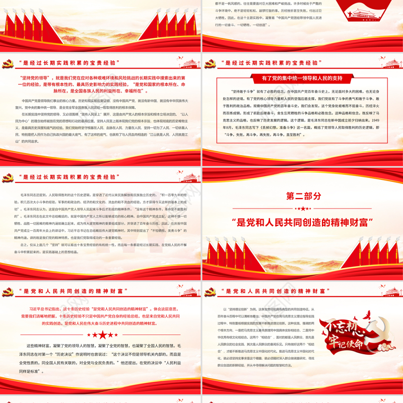 “十个坚持”党百年奋斗最重要的经验总结PPT红色党政风党员干部学习《决议》专题党课课件模板