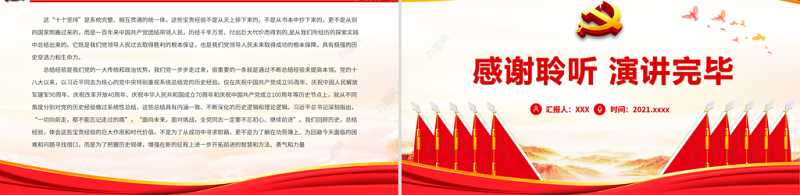 “十个坚持”党百年奋斗最重要的经验总结PPT红色党政风党员干部学习《决议》专题党课课件模板