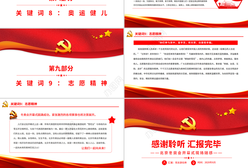 相聚“雪花台”一起向未来PPT红色精品2022背景冬奥会开幕式现场随感专题党课课件模板