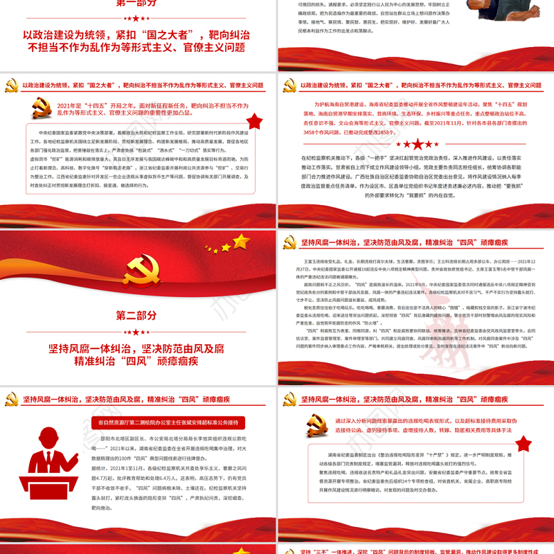 持续纠治“四风”弘扬新风正气PPT红色大气推进新时代纪检监察工作高质量发展专题党课课件模板