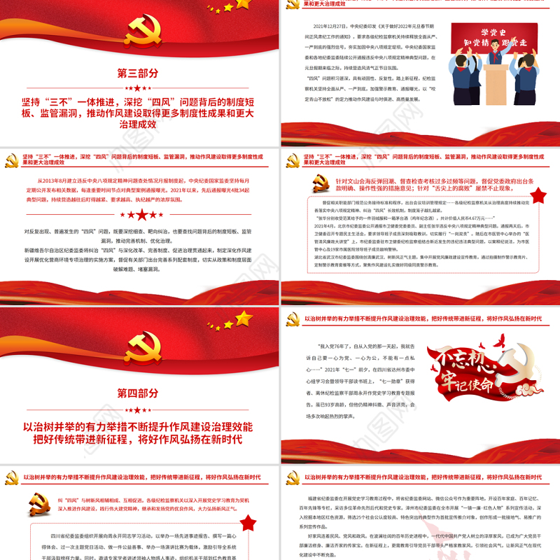 持续纠治“四风”弘扬新风正气PPT红色大气推进新时代纪检监察工作高质量发展专题党课课件模板