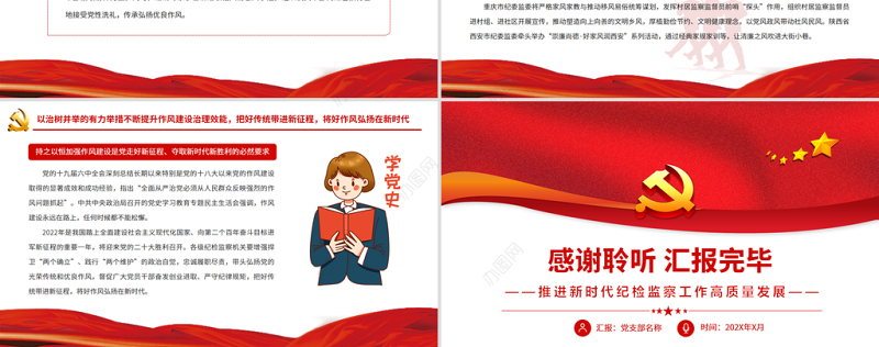 持续纠治“四风”弘扬新风正气PPT红色大气推进新时代纪检监察工作高质量发展专题党课课件模板