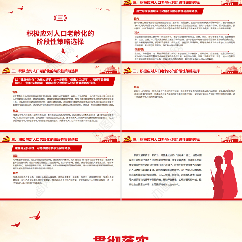 积极应对人口老龄化推动老龄事业健康发展PPT贯彻落实积极应对人口老龄化国家战略党课课件