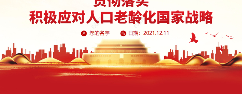 积极应对人口老龄化推动老龄事业健康发展PPT贯彻落实积极应对人口老龄化国家战略党课课件