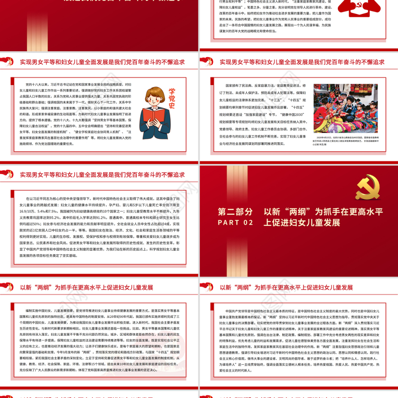 推进新时代妇女儿童事业高质量发展PPT红色简洁广大妇女平等发展全面发展广大儿童优先发展健康成长专题课件