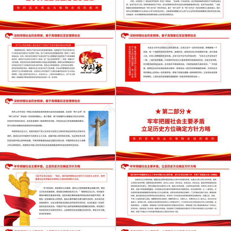 党的百年伟业与唯物史观的胜利PPT党员干部学习《决议》专题党课课件模板