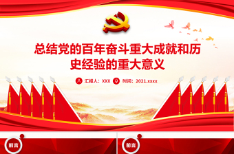 中共中央关于党的百年奋斗重大成就和历史经验的决议党课ppt